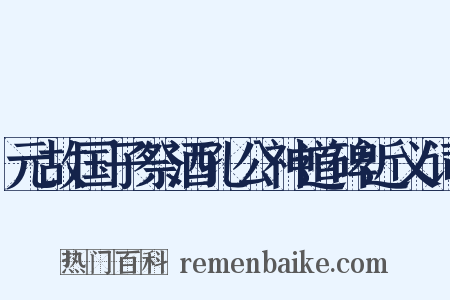 元故国子祭酒孔公神道碑近义词是什么意思的图片
